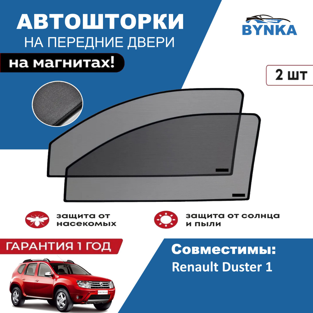 Солнцезащитные каркасные Автошторки на магнитах BYNKA для Рено Дастер Renault Duster 1 сетки на передние #1