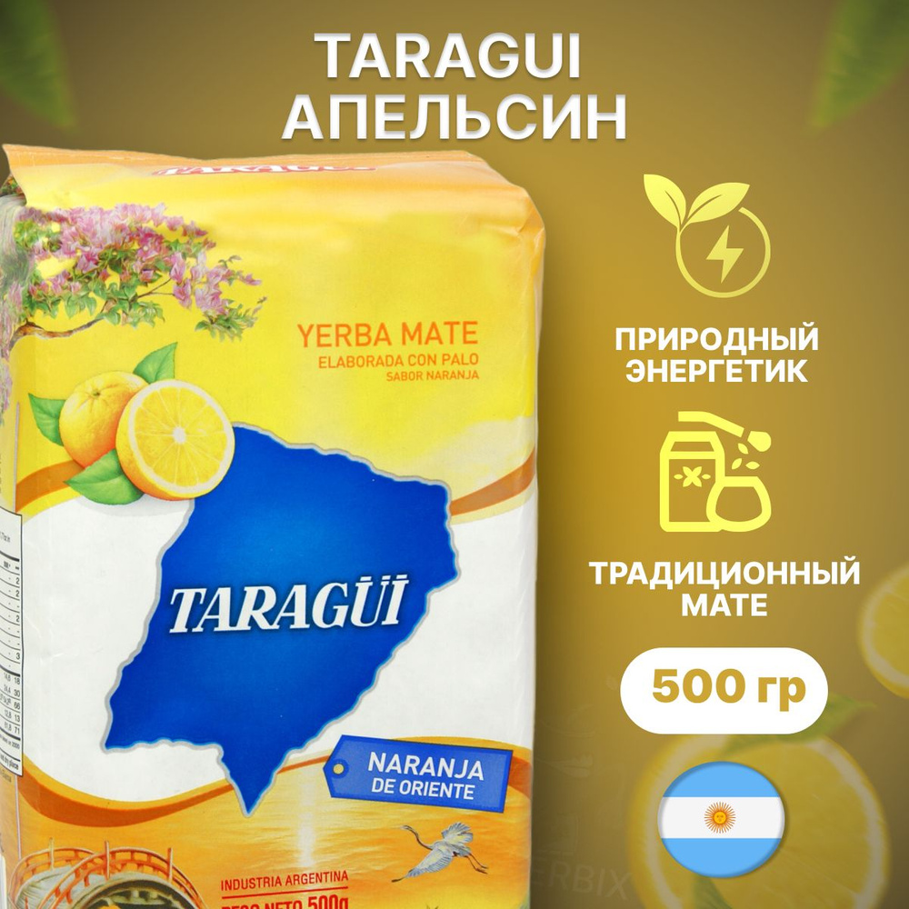 Мате чай Taragui Naranja de Oriente (с ароматом апельсина), 500 гр. Аргентина (йерба матэ)  #1