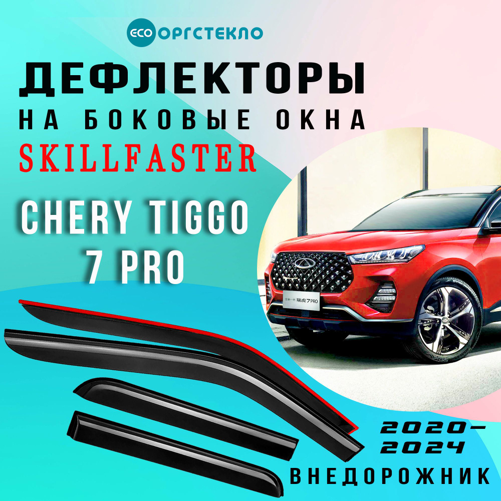 Дефлекторы боковых окон Chery Tiggo 7 Pro внедорожник 2020-2023 #1