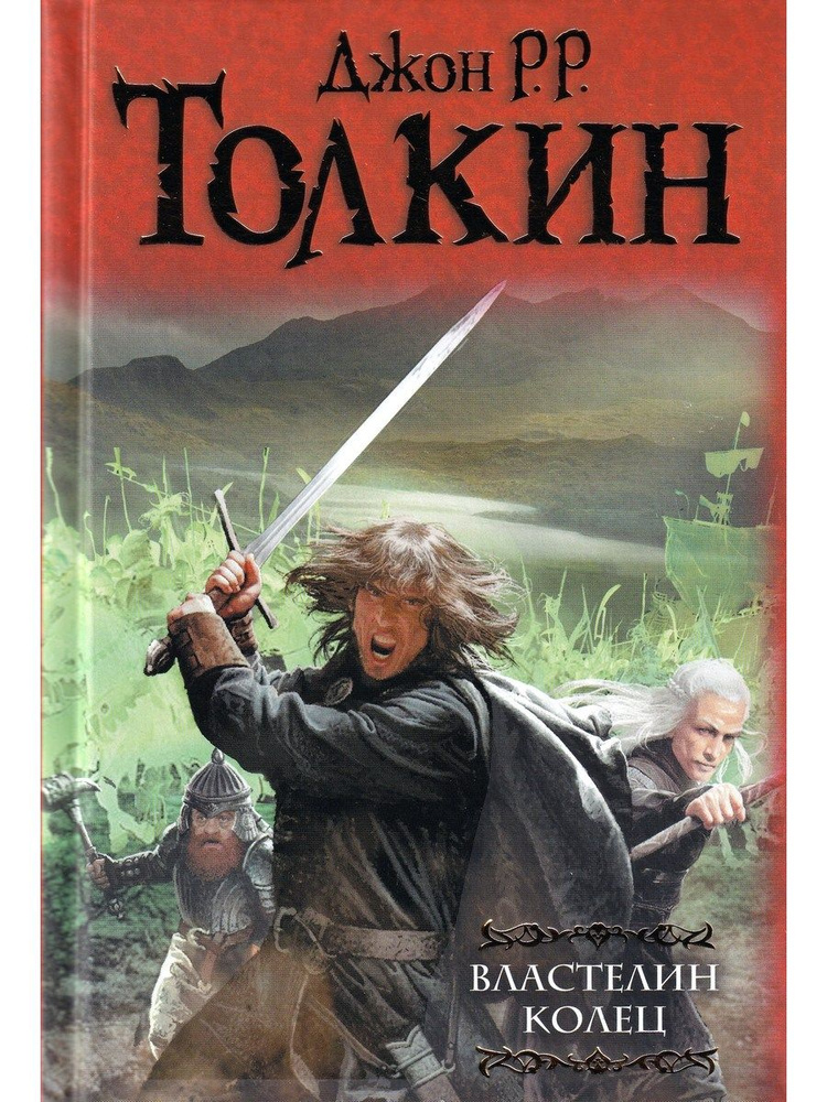 Властелин колец. Хранители. Две твердыни. Возвращение государя | Толкин Джон Рональд Ройл  #1