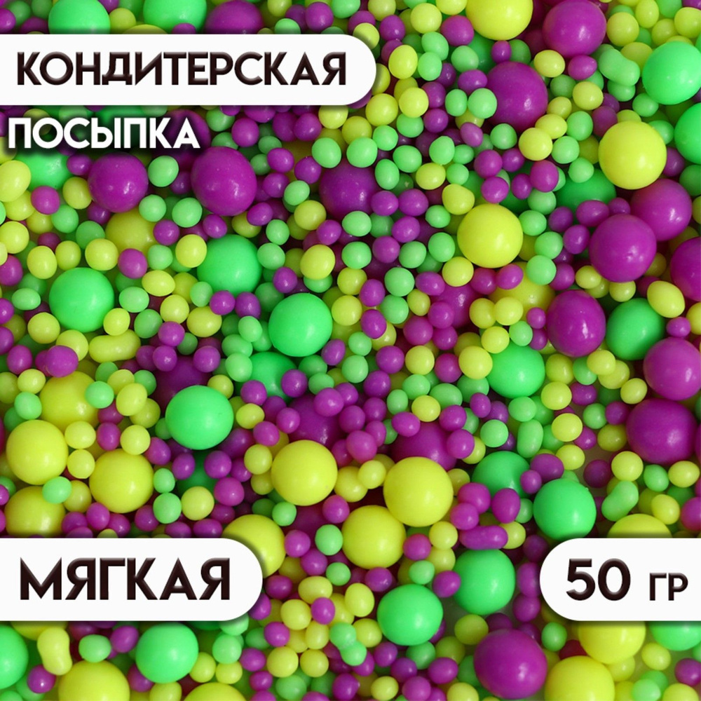 Посыпка с мягким центром с эффектом неона "Лайм, лимонный, ультрафиолет" 50 г  #1