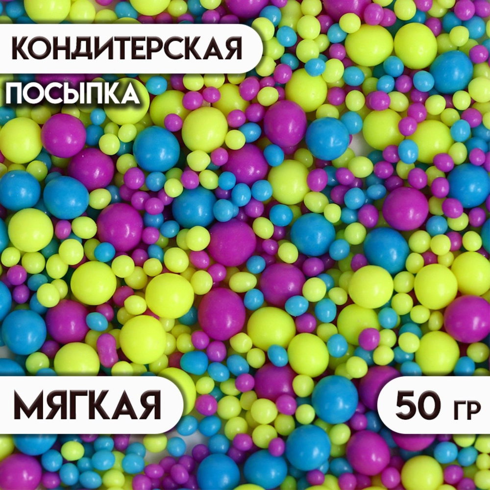 Посыпка с мягким центром с эффектом неона "Синий, лимонный, ультрафиолет" 50 г  #1