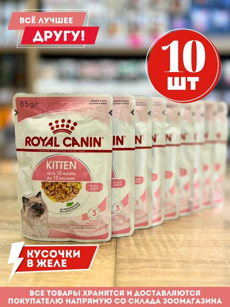 Корм влажный Роял канин для котят Kitten пауч в желе 10 шт по 85 г  #1