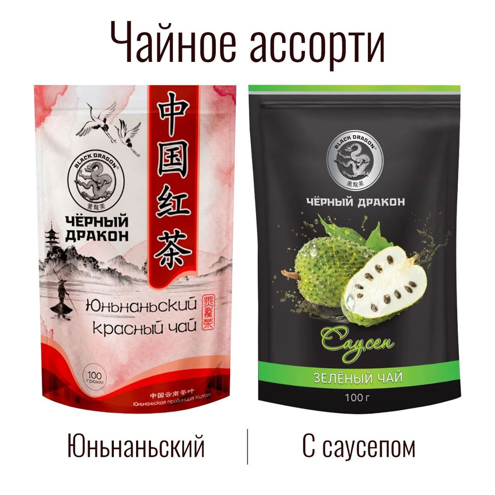 Чайное Ассорти 200 гр: Зелёный (с саусепом) + Юньнаньский Красный / Чёрный Дракон (2 по 100 г)  #1