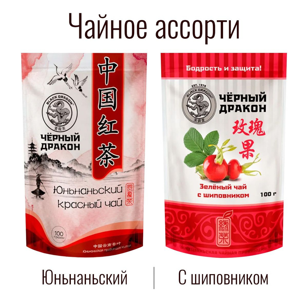 Чайное Ассорти 200 гр: Зелёный (с шиповником) + Юньнаньский Красный / Чёрный Дракон (2 по 100 г)  #1