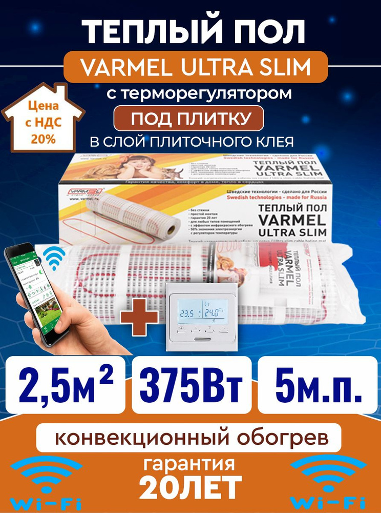 Тёплый пол электрический под плитку Varmel Ultra Slim Twin 2,5 м2 -375w с терморегулятором 51.716 wi-fi #1