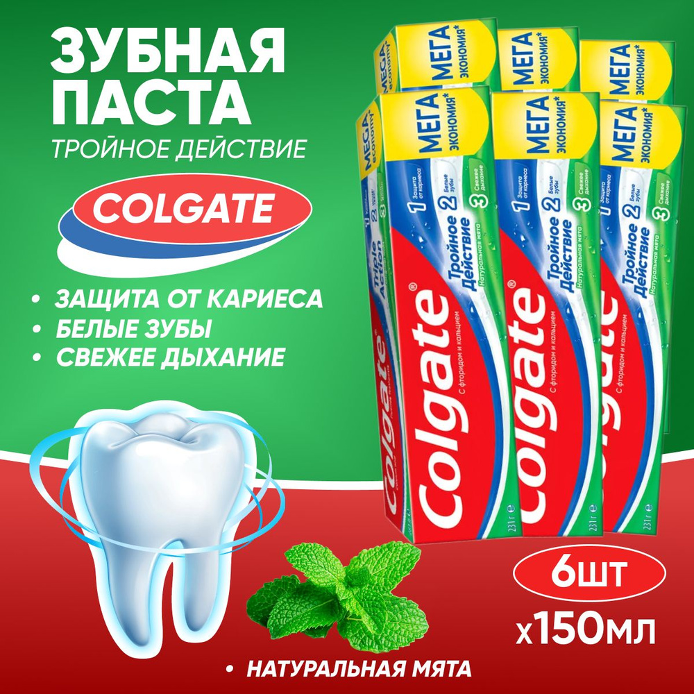 Зубная паста Colgate Тройное действие 150 мл 6 шт #1