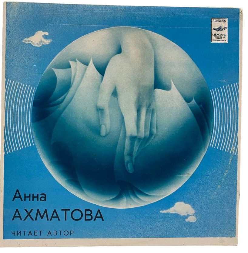 Анна Ахматова Читает автор #1