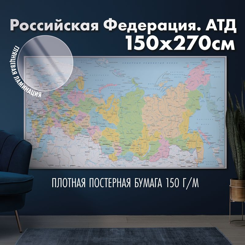 Настенная карта административно-территориального деления России, глянцевая ламинация  #1