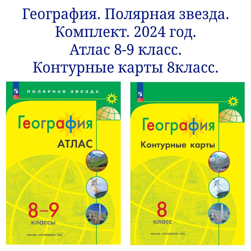 География 8 класс. Комплект атлас и контурные карты к УМК "Полярная звезда" | Петрова М. В., Матвеев #1