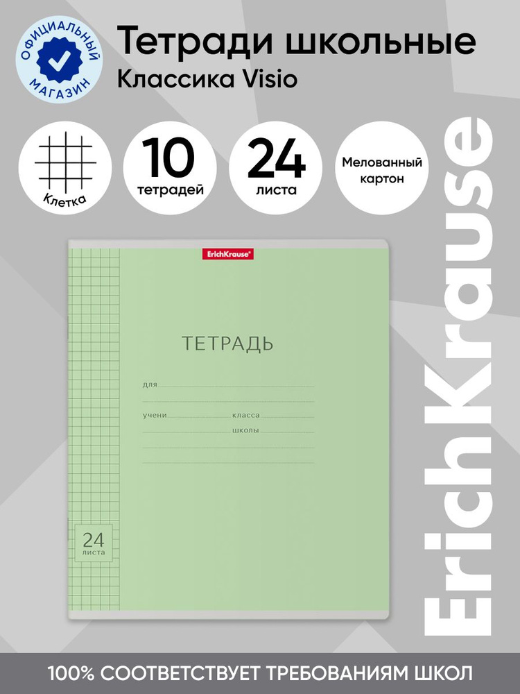 Тетрадь школьная ErichKrause Классика, с линовкой, зеленый, 24 листа в клетку, 10 шт  #1