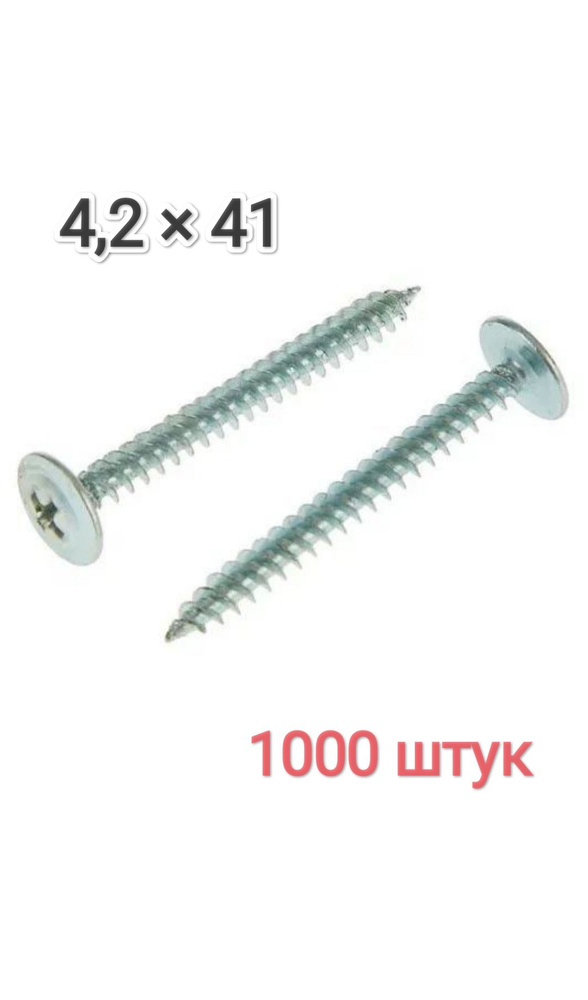 Саморез 4.2 x 41 мм 1000 шт. #1