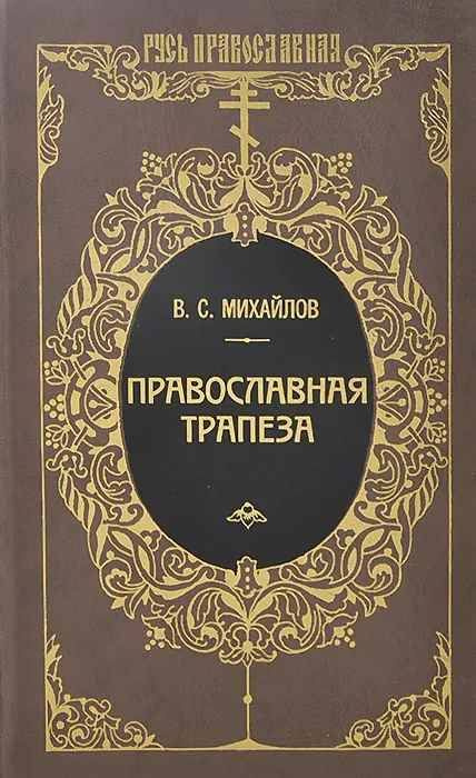 Православная трапеза | Михайлов В. С. #1