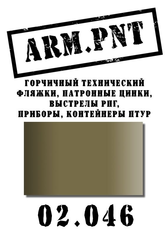 02.046 краска горчичный технический (ARM.PNT) 15 мл. #1