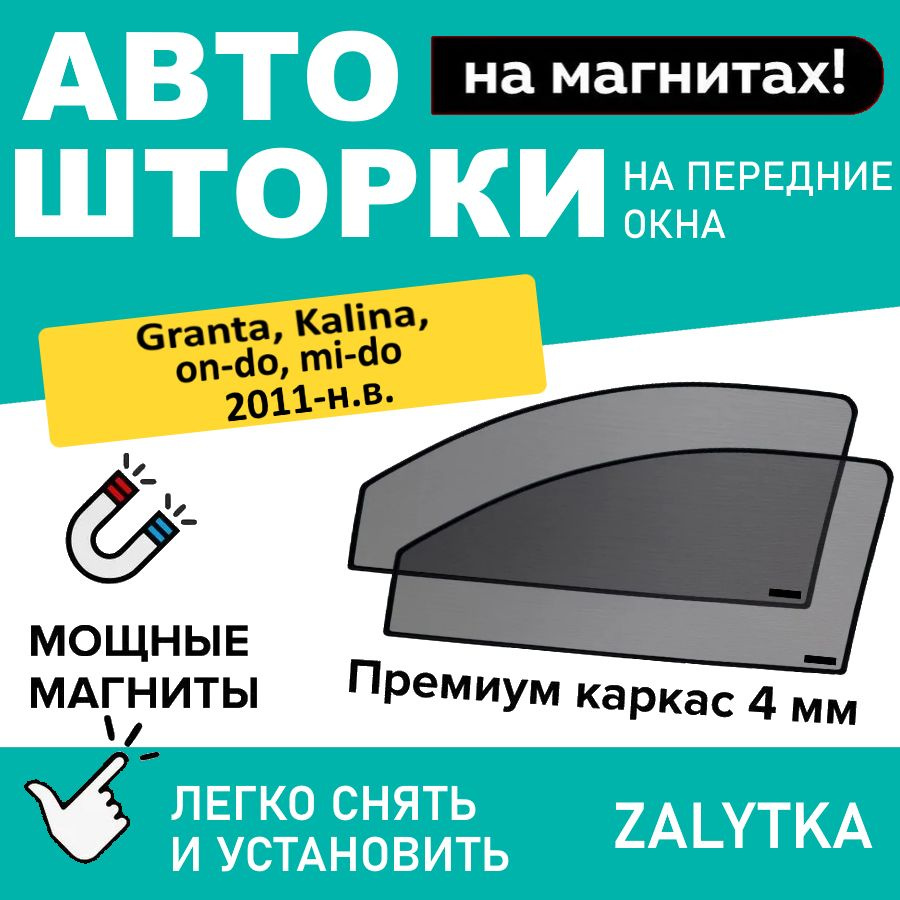 Каркасные шторки на магнитах для автомобиля LADA Granta 1 Седан 4дв. (2011 - по н.в.), (ЛАДА ГРАНТА ) #1