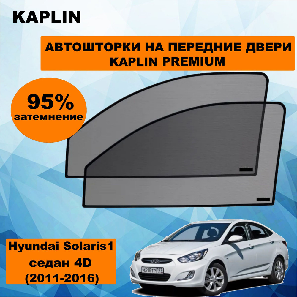 Каркасные шторки на автомобиль HYUNDAI Solaris 1 Седан 4дв. (2011 - 2016) на передние двери 95%/ солнцезащитные #1