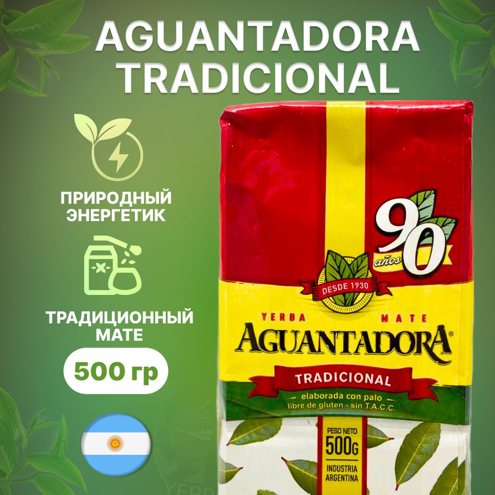 Мате чай Aguantadora Tradicional, 500 гр. (Аргентинский традиционный) (йерба матэ)  #1