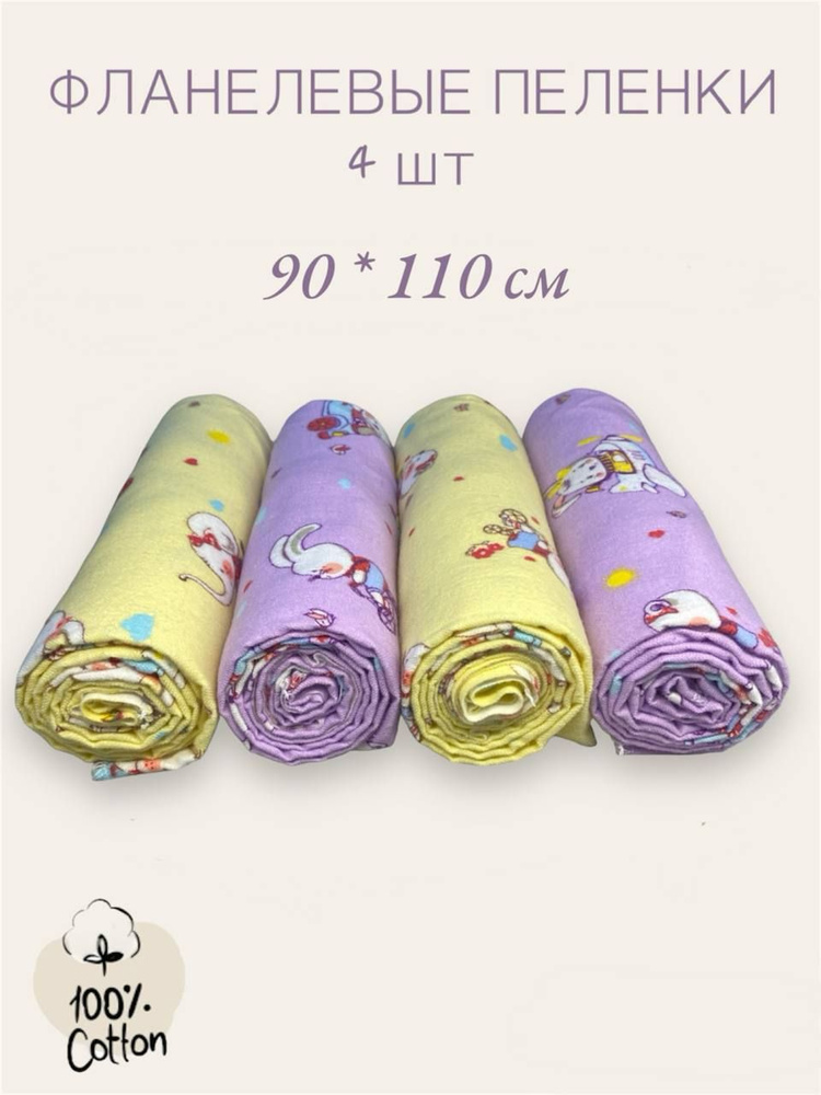Пеленка текстильная 90 х 110 см, Фланель, 4 шт #1