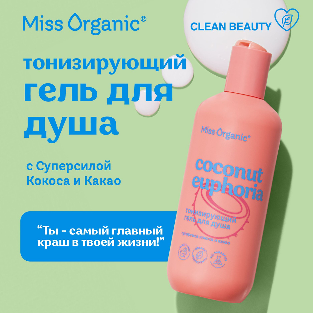 Miss Organic Тонизирующий Гель для душа парфюмированный увлажняющий с кокосом Сoconut Euphoria, 290 мл. #1