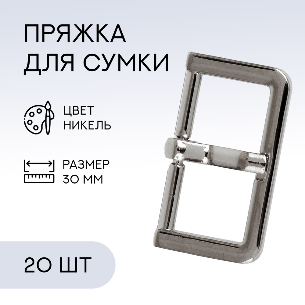 Пряжка для ремня / ременная, 30 мм, никель, 20 шт / застежка для сумки  #1