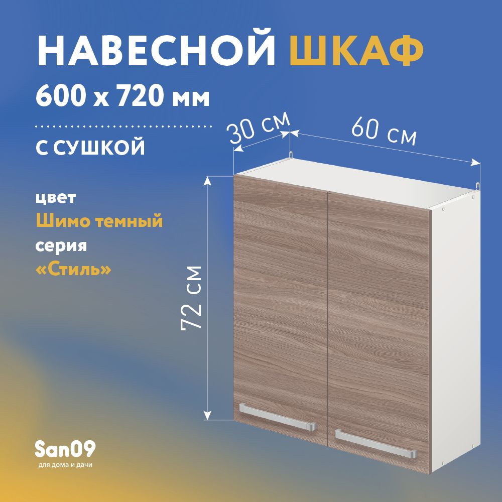 Шкаф настенный кухонный с сушкой для посуды СТИЛЬ 60х30х72 см (ясень шимо темный)  #1