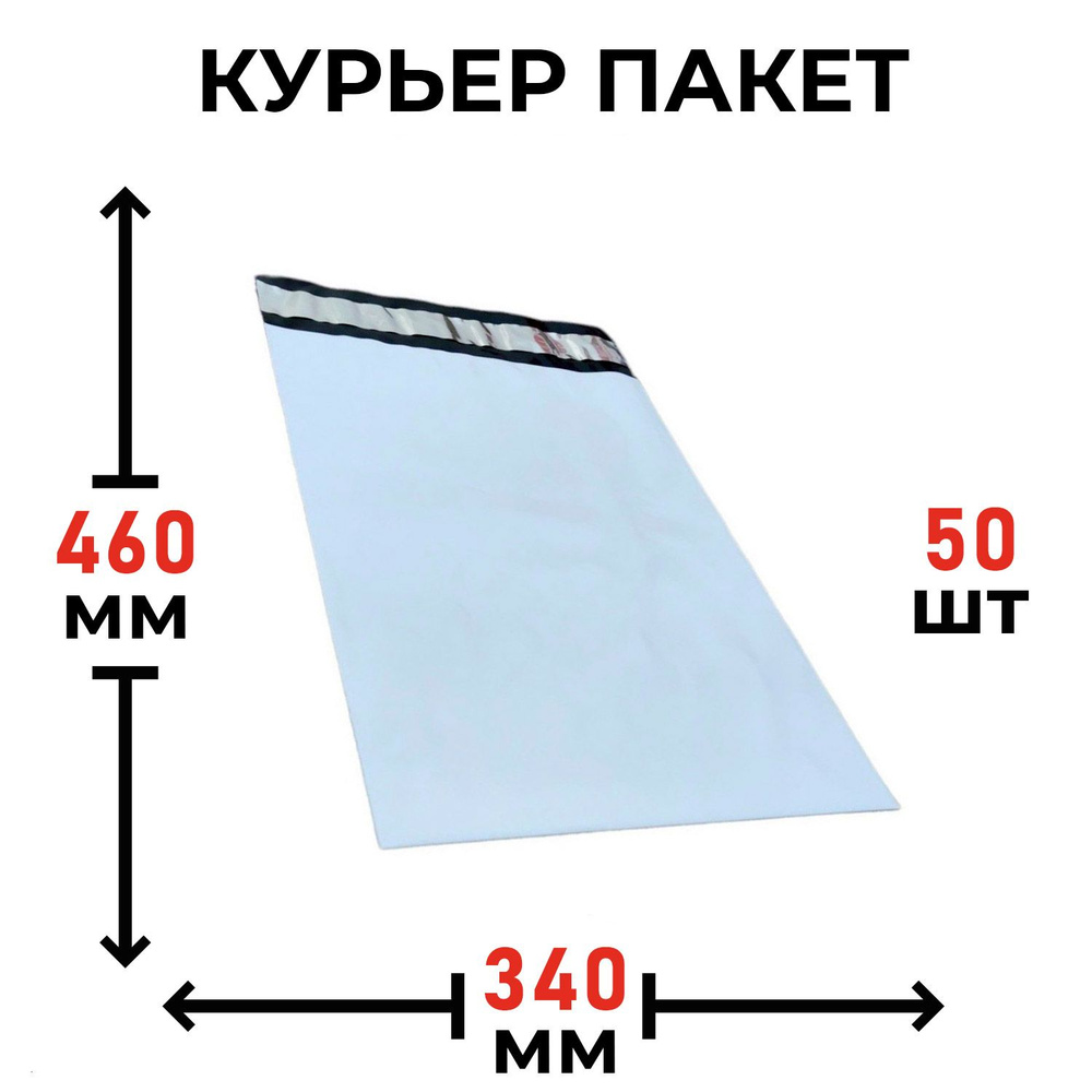 Пакет курьерский 340х460+40мм, толщина пленки 50мкм. 50 штук #1