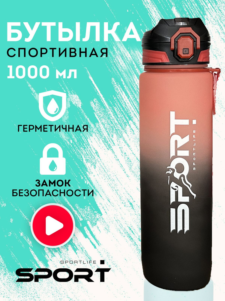 Бутылка для воды спортивная Sportlife 1000 мл, 1 литр, красно-черный, с поильником с трубочкой, фитнес #1