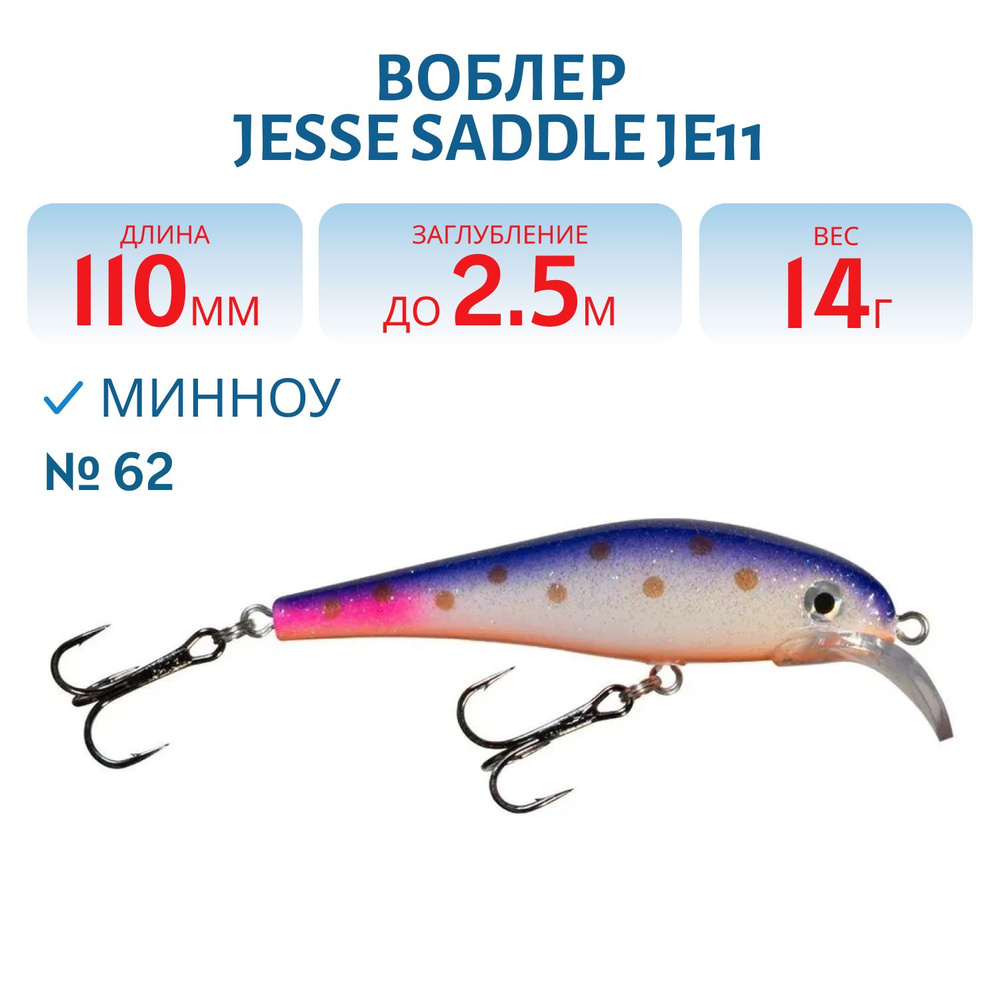 Воблер JESSE SADDLE JE11, вес 14 гр, цвет 62 #1