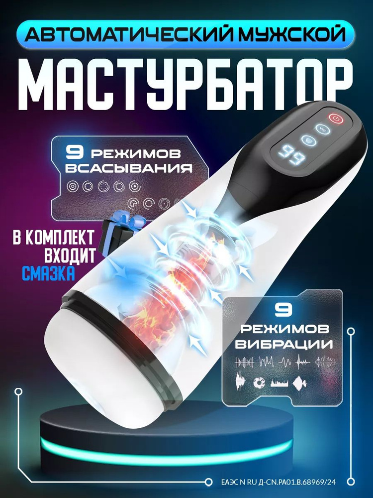 Автоматический мастурбатор сосатель 187 #1