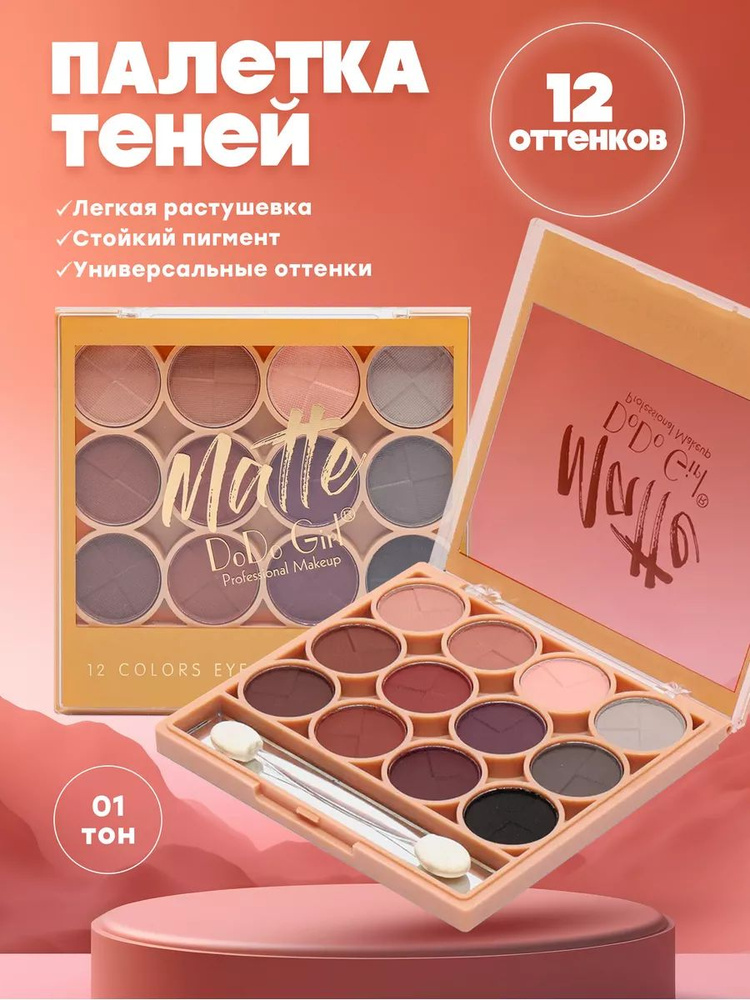 Матовые тени для век Dodo Girl Matte, тон 01 #1