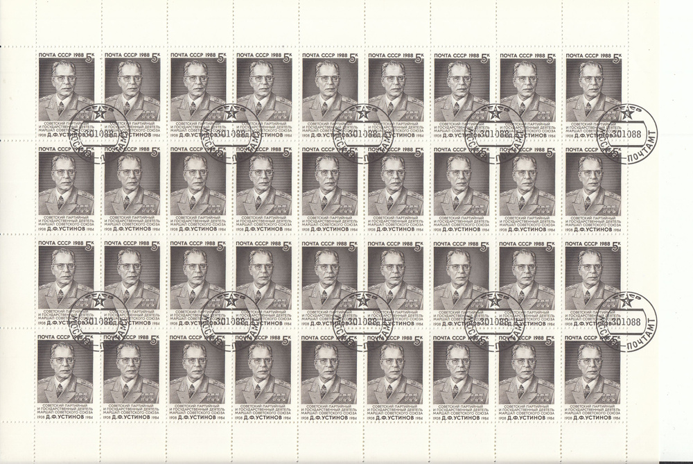Коллекционные почтовые марки СССР. Д.Ф. Устинов, полный лист, 1988 год  #1