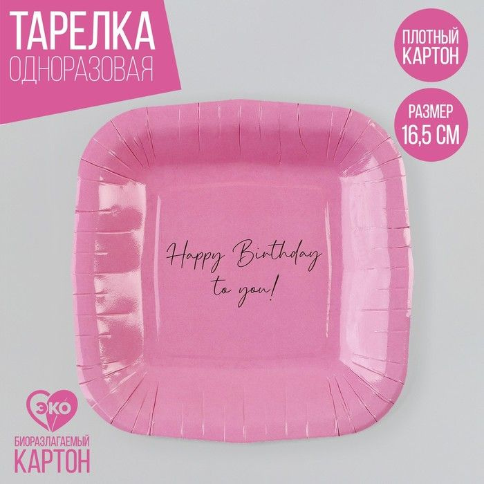 Тарелка бумажная квадратная "Happy Birthday", розовая, 16,5х16,5 см  #1
