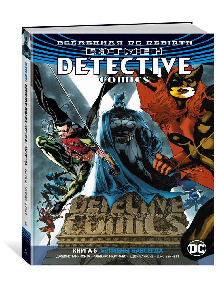 Вселенная DC. Rebirth. Бэтмен. Detective #1