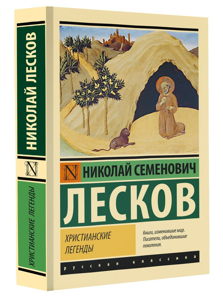 Христианские легенды | Лесков Николай Семенович #1