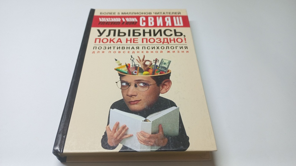 Улыбнись, пока не поздно. Позитивная психология для повседневной жизни. Александр Свияш, Юлия Свияш | #1