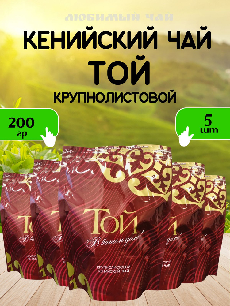 Чай черный крупнолистовой Той Кенийский 200гр*5шт #1