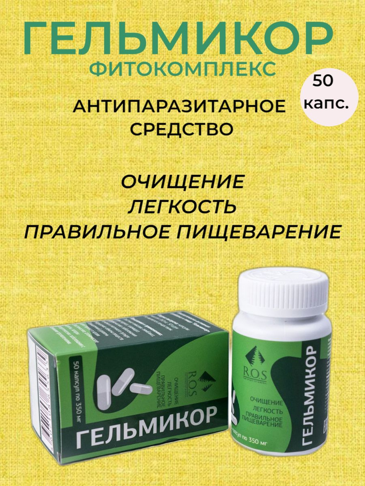 Фитокомплекс ГЕЛЬМИКОР антипаразитарное средство R.O.S, 50 капсул по 350 мг  #1
