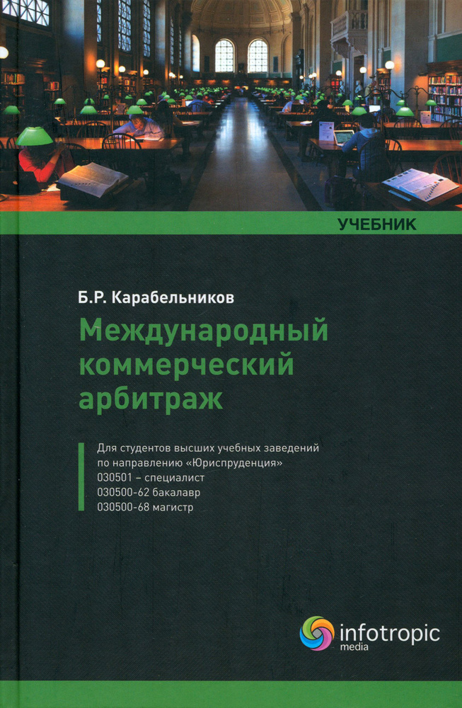 Международный коммерческий арбитраж. Учебник | Карабельников Борис Романович  #1