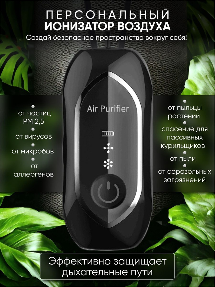 Ионизатор воздуха Индивидуальный ионизатор воздуха, персональный очиститель воздуха, персональный ионизатор #1