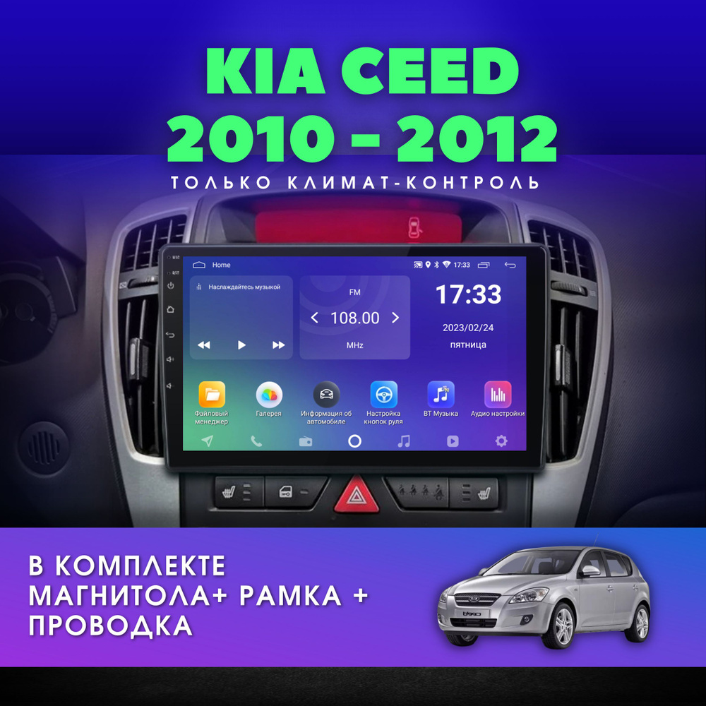 Автомагнитола для KIA CEED 1 (Киа Сид) 2010-2012 Только Климат-контроль / 2Gb+32Gb / Андроид / 9" дюймов #1