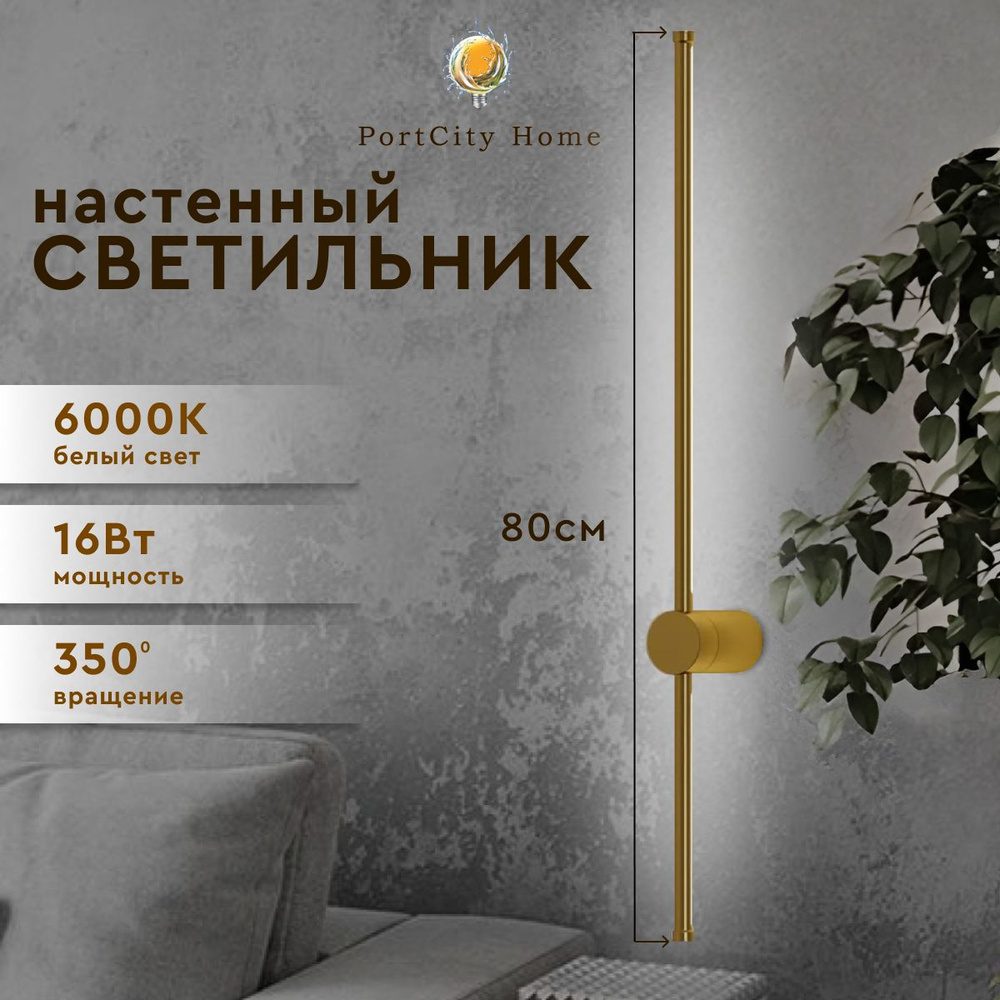 Cветильник Бра настенно-потолочный светодиодный LED Stick 80 см, золотой, холодный белый свет, 16 Вт #1