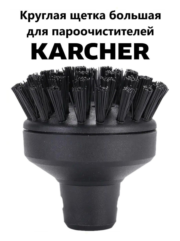 Круглая щетка большая для пароочистителей Karcher #1