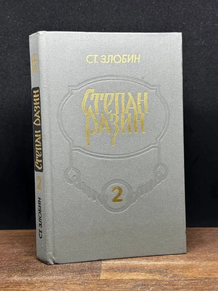 Степан Разин. Книга 2 #1