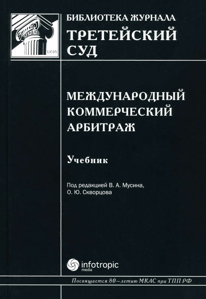 Международный коммерческий арбитраж. Учебник | Мусин Валерий Абрамович, Грешников Игорь Петрович  #1