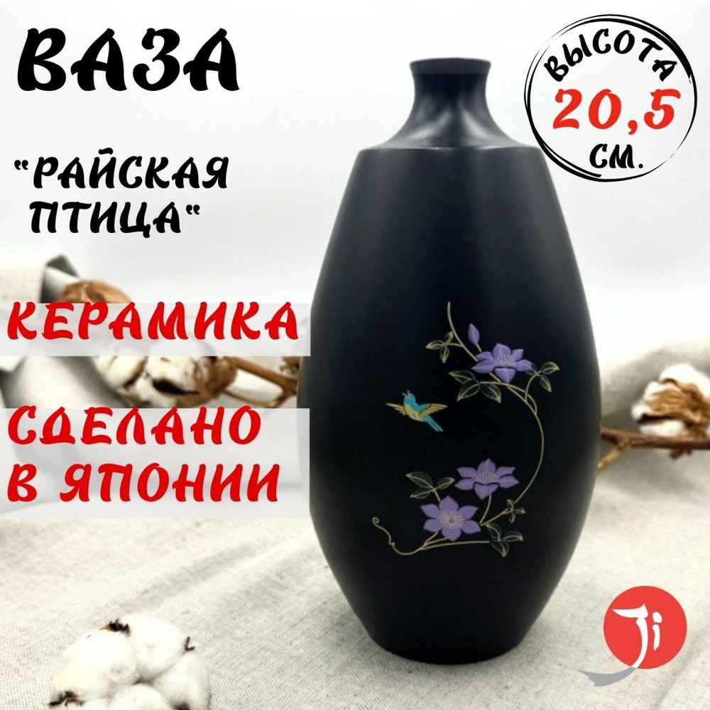 Ваза интерьерная черная "Райская птица" ручная роспись, Японская керамика MIYABIKAIDO Manufacturing. #1