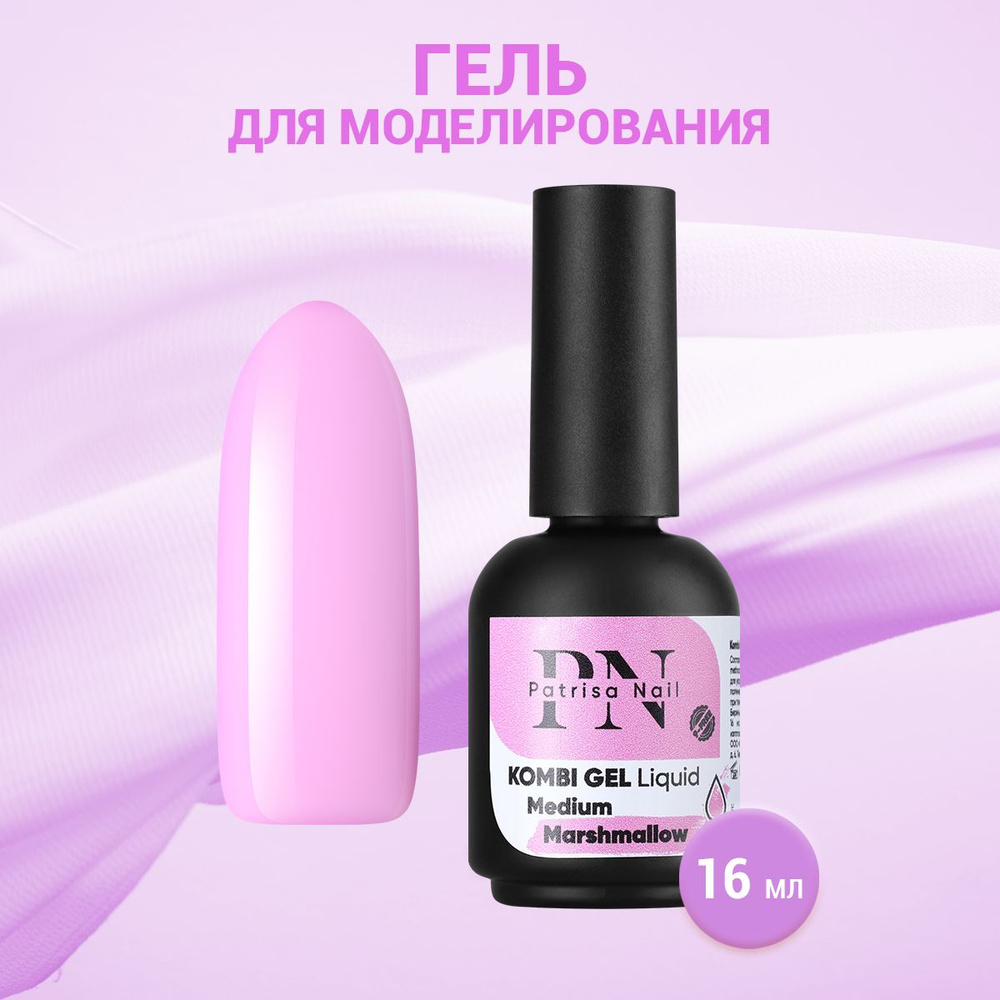 Patrisa Nail, Гель для моделирования Kombi Gel Liquid Medium Marshmallow, 16 мл  #1