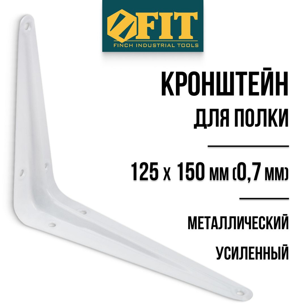 FIT Кронштейн для полки 125 х 150 мм уголок мебельный металлический белый толщина 0,7 мм  #1