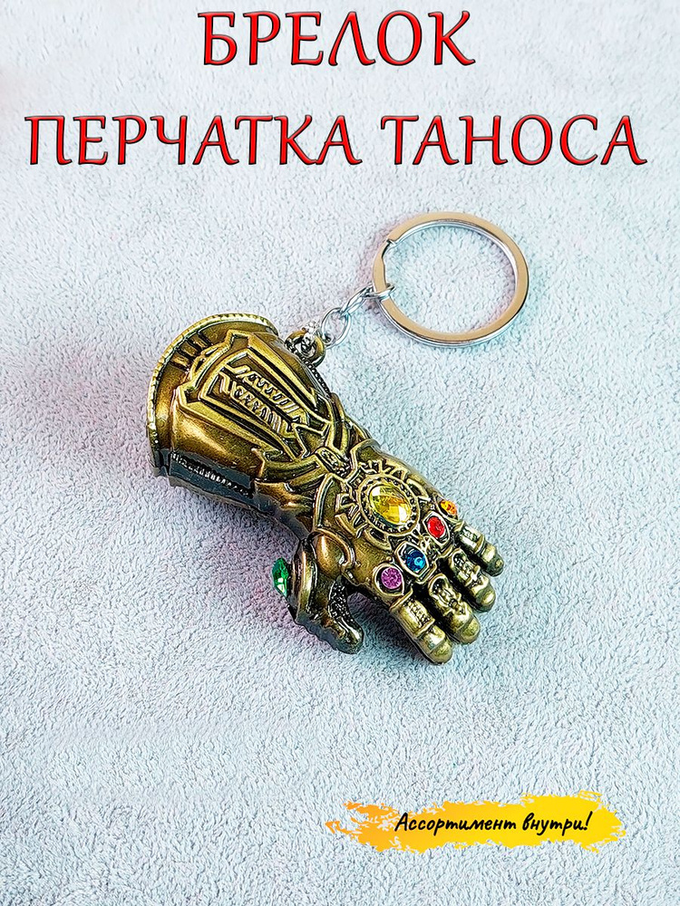 Брелок-талисман на ключи (кольцо-карабин) на сумку (рюкзак), защитный амулет в подарок Перчатка Таноса #1