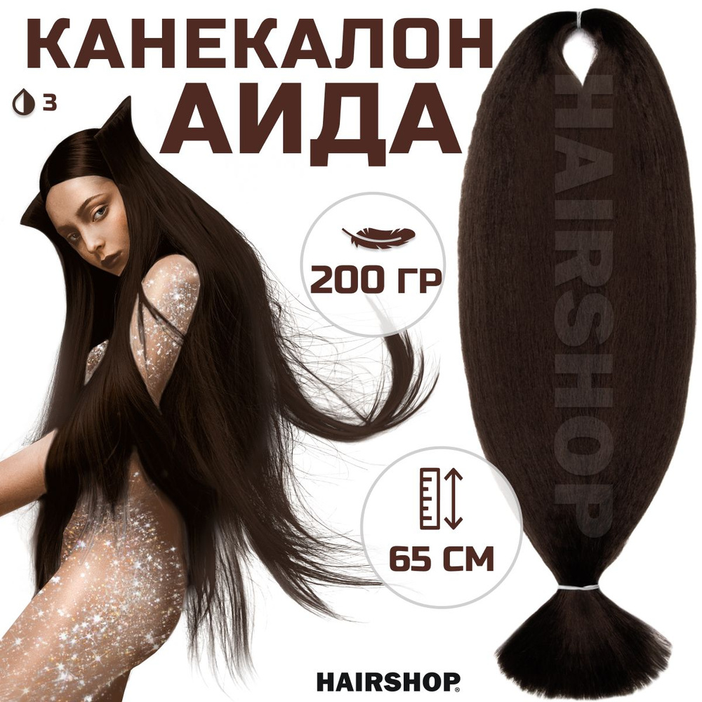 HAIRSHOP Канекалон АИДА 3 (Темный шатен) 200г/130см #1