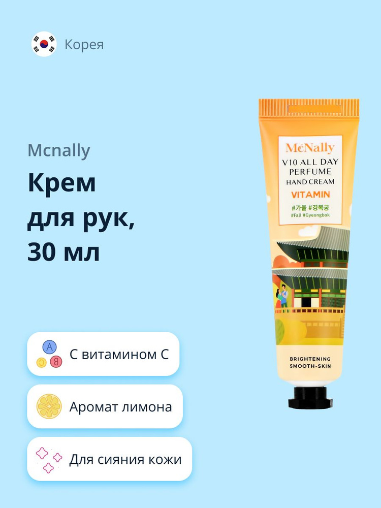 Крем для рук MCNALLY с витамином С (для сияния кожи) 30 мл #1